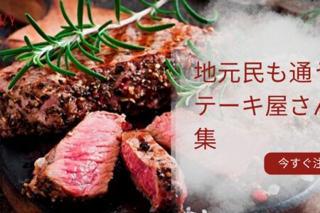 ダナンステーキ